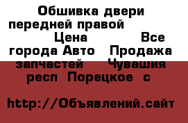 Обшивка двери передней правой Hyundai Solaris › Цена ­ 1 500 - Все города Авто » Продажа запчастей   . Чувашия респ.,Порецкое. с.